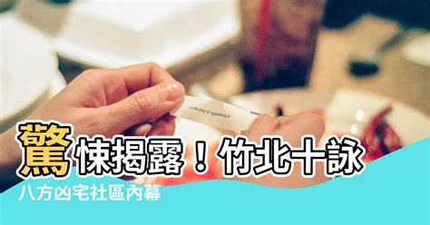 十詠八方凶宅